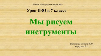 Презентация к уроку в 7 классе Рисуем столярные инструменты