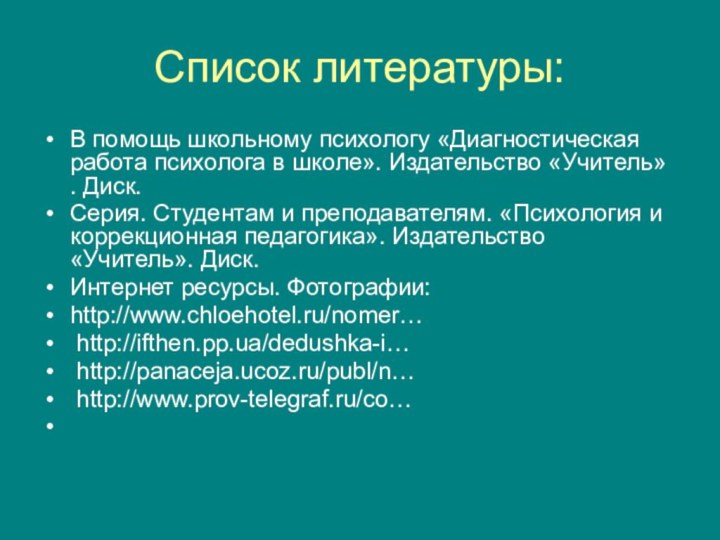 Список литературы:В помощь школьному психологу «Диагностическая работа психолога в школе». Издательство «Учитель»