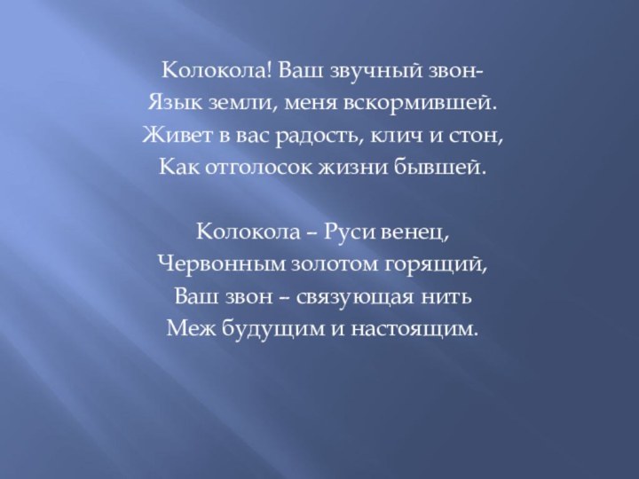 Колокола! Ваш звучный звон-Язык земли, меня вскормившей.Живет в вас радость, клич и