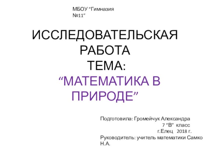 ИССЛЕДОВАТЕЛЬСКАЯ РАБОТА ТЕМА:  “МАТЕМАТИКА В