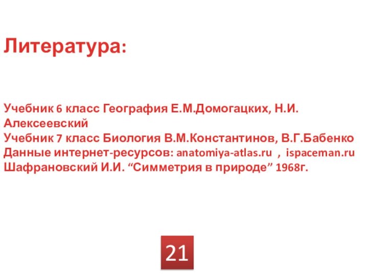 Литература:Учебник 6 класс География Е.М.Домогацких, Н.И.АлексеевскийУчебник 7 класс Биология В.М.Константинов, В.Г.БабенкоДанные интернет-ресурсов: