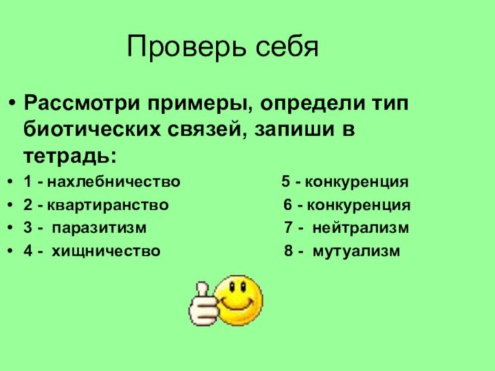 Проверь себяРассмотри примеры, определи тип биотических связей, запиши в тетрадь:1 - нахлебничество