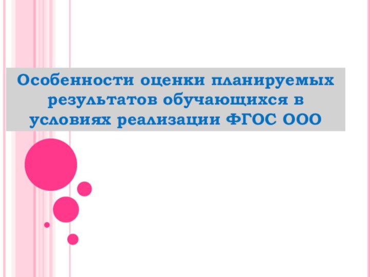 Особенности оценки планируемых результатов обучающихся в условиях реализации ФГОС ООО