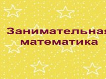 Занимательная математика 8-9 класс