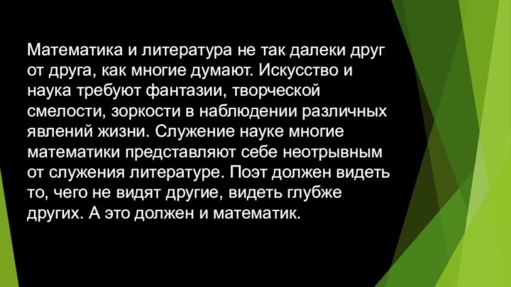 Математика и литература не так далеки друг от друга, как многие думают.