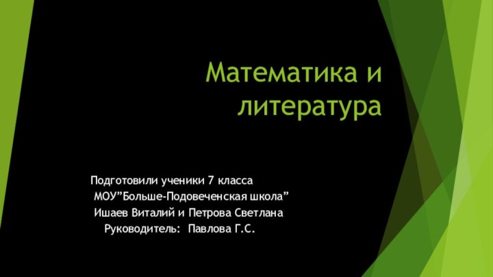 Математика и литератураПодготовили ученики 7 класса МОУ”Больше-Подовеченская школа” Ишаев Виталий и Петрова