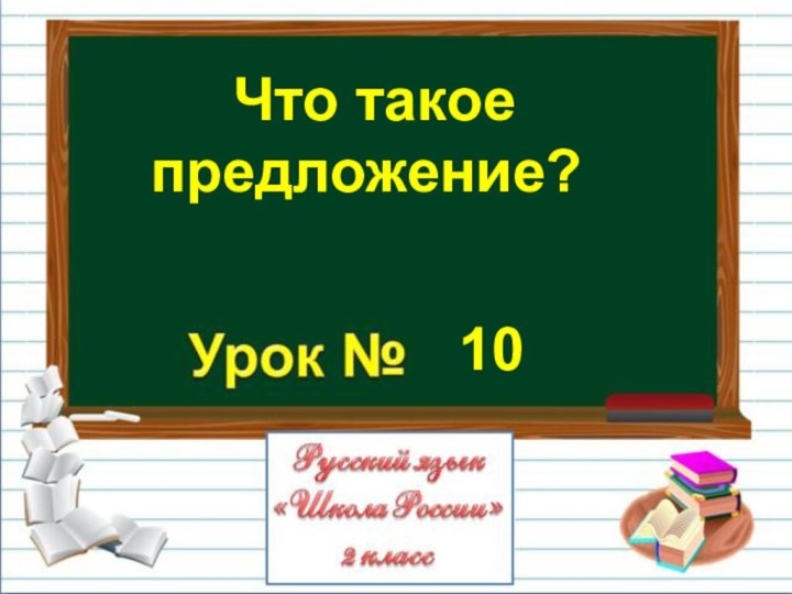 10 Что такое предложение?