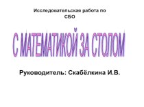 Презентация  С математикой за столом