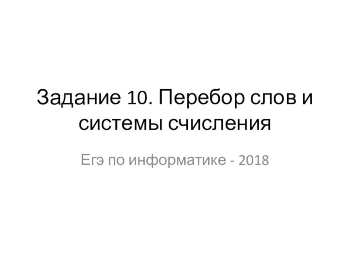 Задание 10. Перебор слов и системы счисленияЕгэ по информатике - 2018