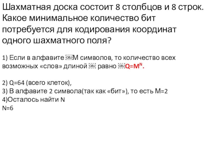 Шахматная доска состоит 8 столбцов и 8 строк. Какое минимальное количество бит