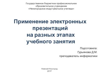 Применение электронных презентаций на разных этапах учебного занятия