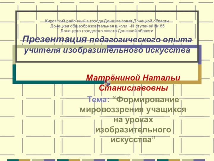 Кировский районный в городе Донецке совет Донецкой области  Донецкая общеобразовательная школа