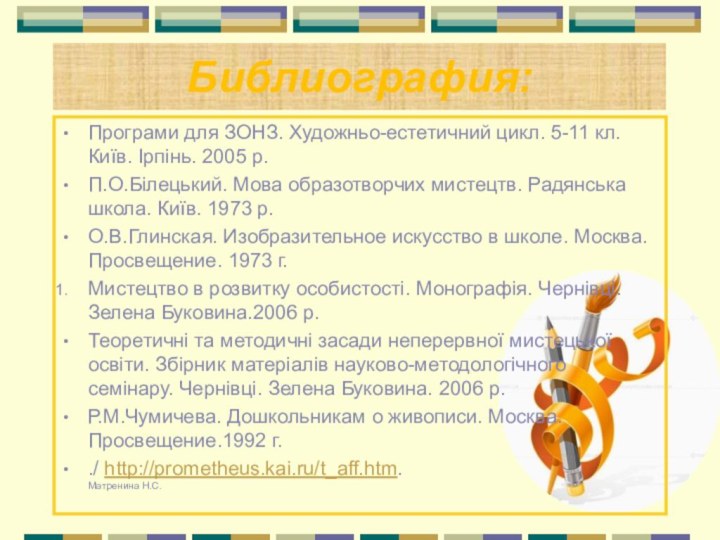 Програми для ЗОНЗ. Художньо-естетичний цикл. 5-11 кл. Київ. Ірпінь. 2005 р.П.О.Білецький. Мова