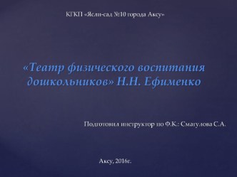 Театр физического воспитания дошкольников Н.Н.Ефименко