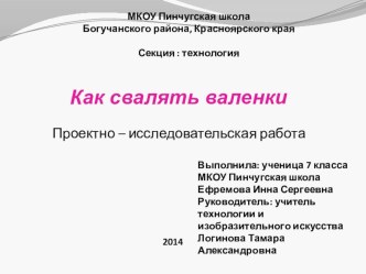 Проектно-исследовательская работа Как свалять валенки выполнила ученица 7 класса Ефремова Инна