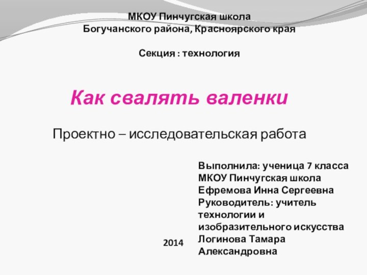 Проектно – исследовательская работаВыполнила: ученица 7 класса МКОУ Пинчугская школаЕфремова Инна СергеевнаРуководитель: