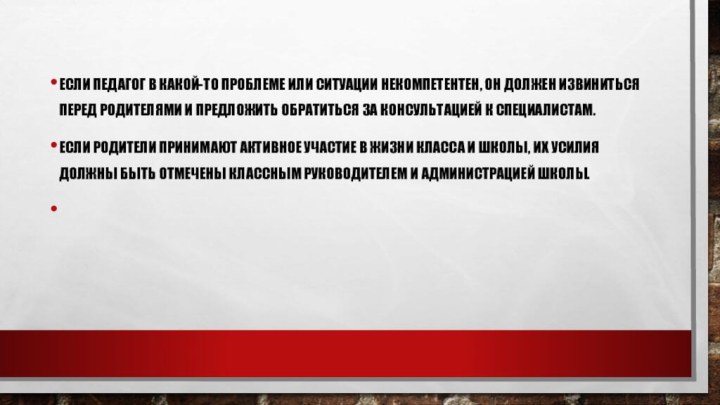 Если педагог в какой-то проблеме или ситуации некомпетентен, он должен извиниться перед