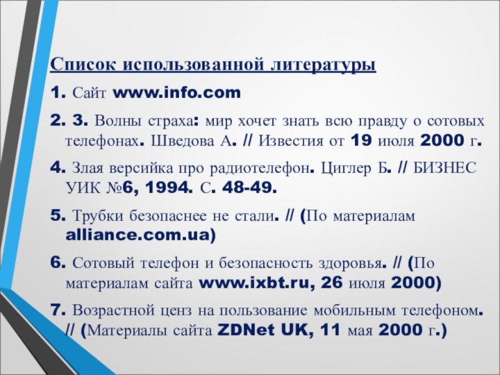 Список использованной литературы1. Сайт www.info.com2. 3. Волны страха: мир хочет знать всю