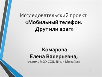 Кратковременный исследовательский проект Сотовый телефон -друг или враг