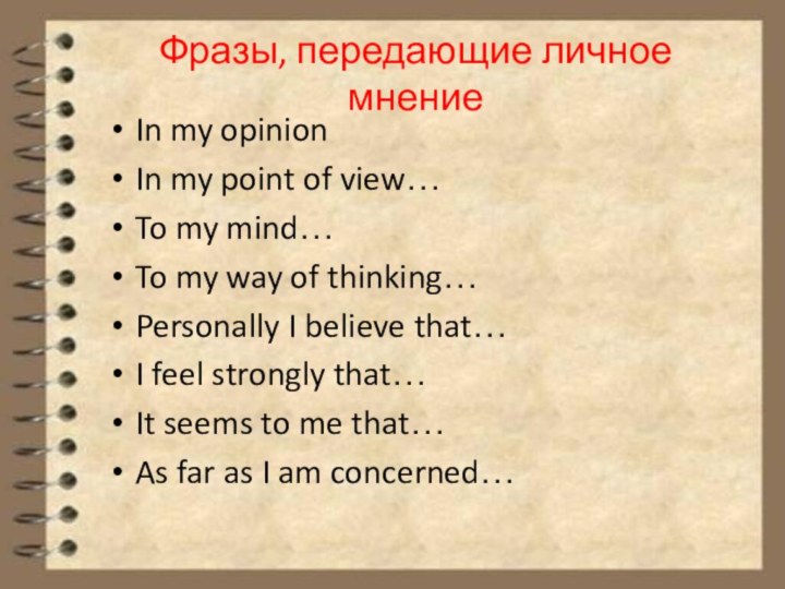 Фразы, передающие личное мнение In my opinion In my point of view…