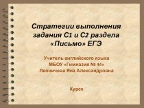 Презентация по английскому языку на тему Стратегии выполнения задания С1 и С2 раздела Письмо ЕГЭ