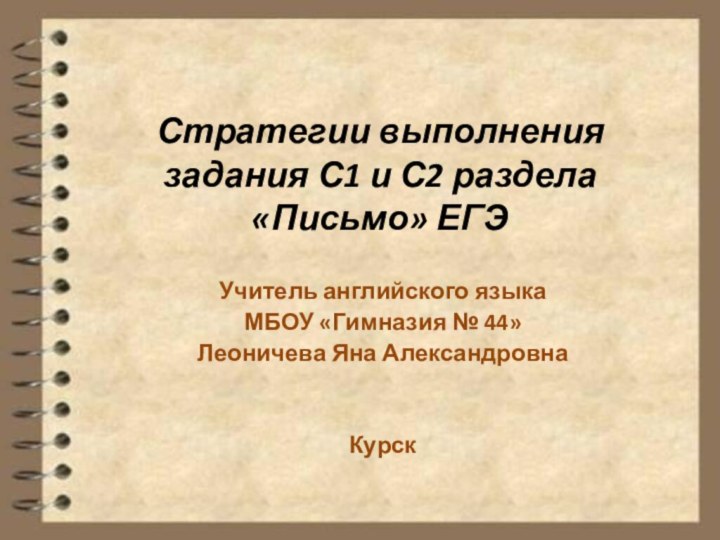 Стратегии выполнения задания С1 и С2 раздела «Письмо» ЕГЭ Учитель английского языкаМБОУ