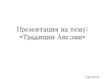 Презентация по английскому языкуТрадиции Англии