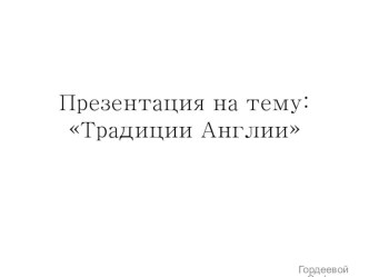 Презентация по английскому языкуТрадиции Англии