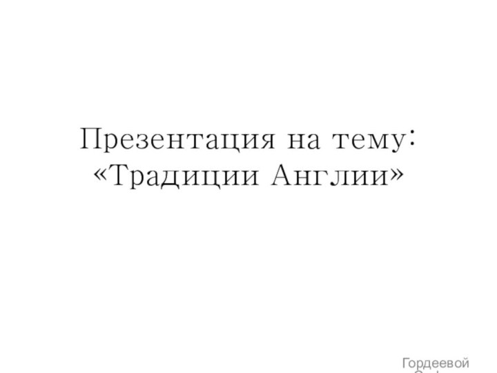 Презентация на тему: «Традиции Англии»Гордеевой Софьи