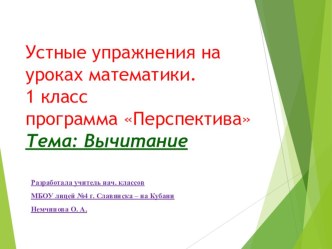 Презентация по математике на тему:Устные упражнения по теме Вычитание