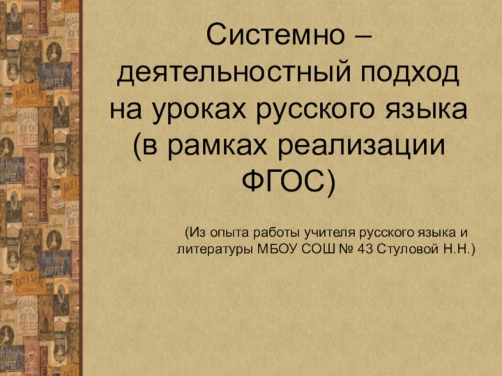 Системно – деятельностный подход на уроках русского языка (в рамках реализации ФГОС)(Из
