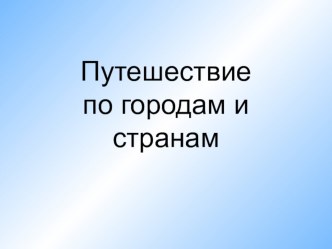 Презентация по Окружающему миру 3 класс Золотое кольцо России