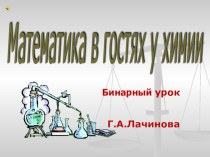 Презентация  Математика в гостях у химии