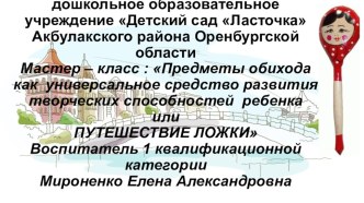 Презентация Предметы обихода как универсальное средство развития творческих способностей ребенка или ПУТЕШЕСТВИЕ ЛОЖКИ