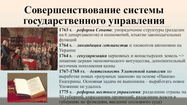 Совершенствование системы государственного управления1763 г. – реформа Сената: упорядочение структуры (разделен на