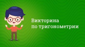 Презентация: Викторина по тригонометрии