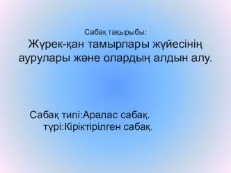 Биология пәнінен презентация  Жүрек-қан тамырлары жүйесінің аурулары және олардың алдын алу 8- сынып .