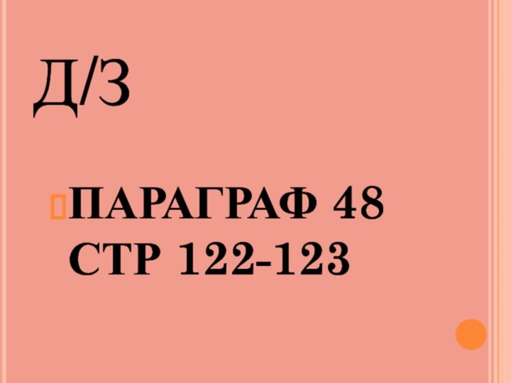 Д/ЗПАРАГРАФ 48 СТР 122-123