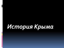 Презентация История Крыма (классный час)