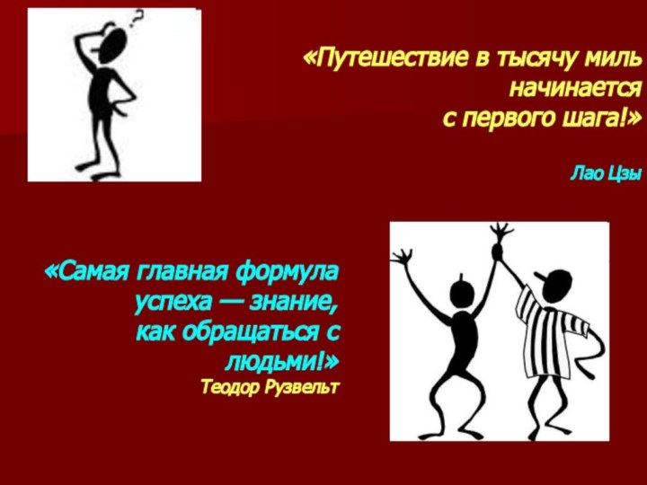 «Путешествие в тысячу миль начинается с первого шага!» Лао Цзы«Самая главная формула успеха —