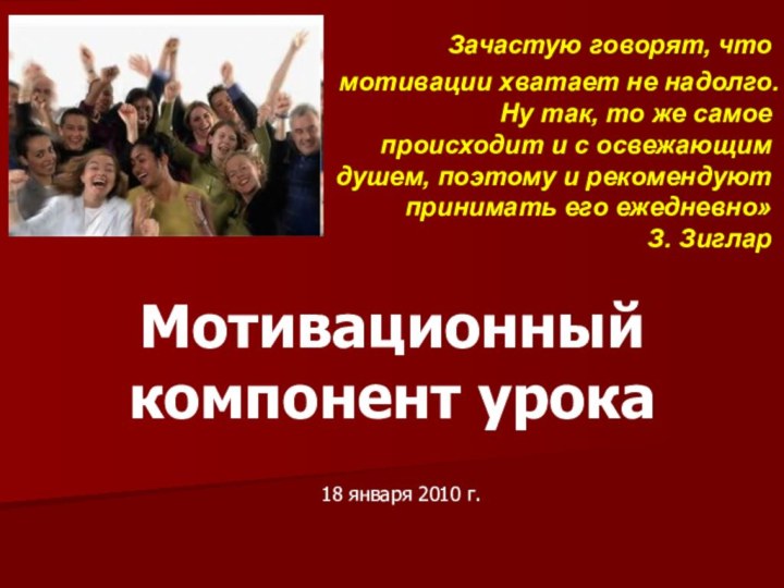 Зачастую говорят, что мотивации хватает не надолго. Ну так, то же самое