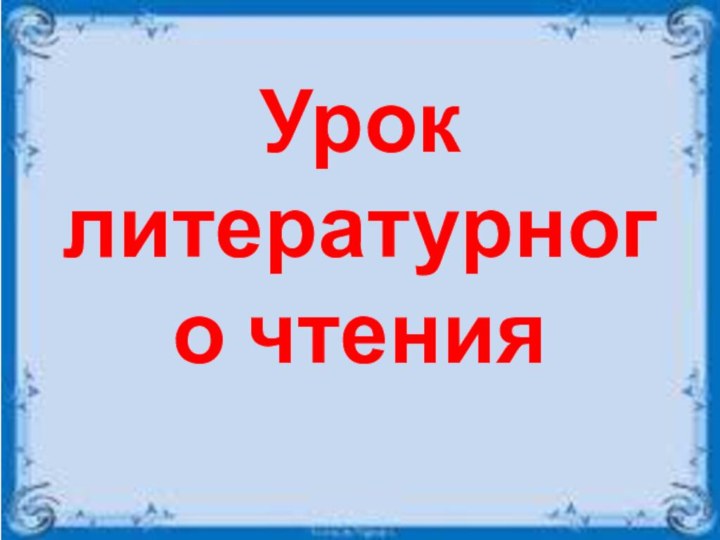 Урок литературного чтения