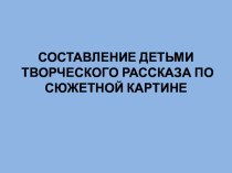 Составление детьми творческих рассказов по сюжетной картине (Технология ТРИЗ)