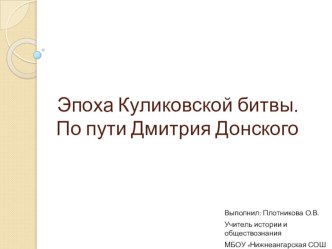 Презентация по истории России на тему Эпоха Куликовской битвы. По пути Дмитрия Донского