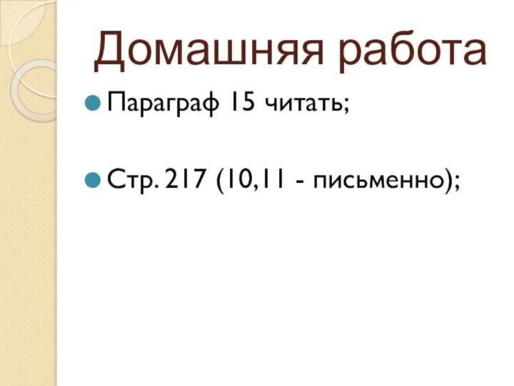 Домашняя работаПараграф 15 читать;Стр. 217 (10,11 - письменно);