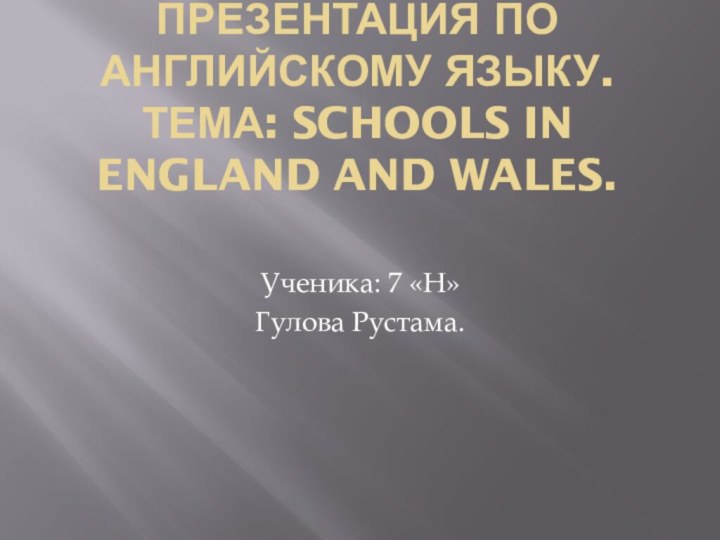 Презентация по английскому языку. Тема: schools in England and Wales. Ученика: 7 «Н»Гулова Рустама.