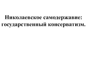 Презентация по истории России. 9 класс. Николаевское самодержавие. Государственный консерватизм.