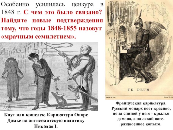 Особенно усилилась цензура в 1848 г. С чем это было связано? Найдите