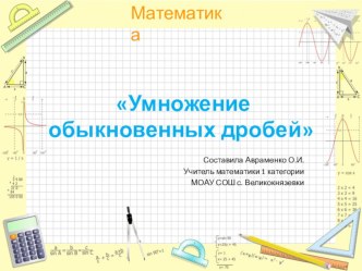 Презентация к уроку математики Умножение обыкновенных дробей 5 класс