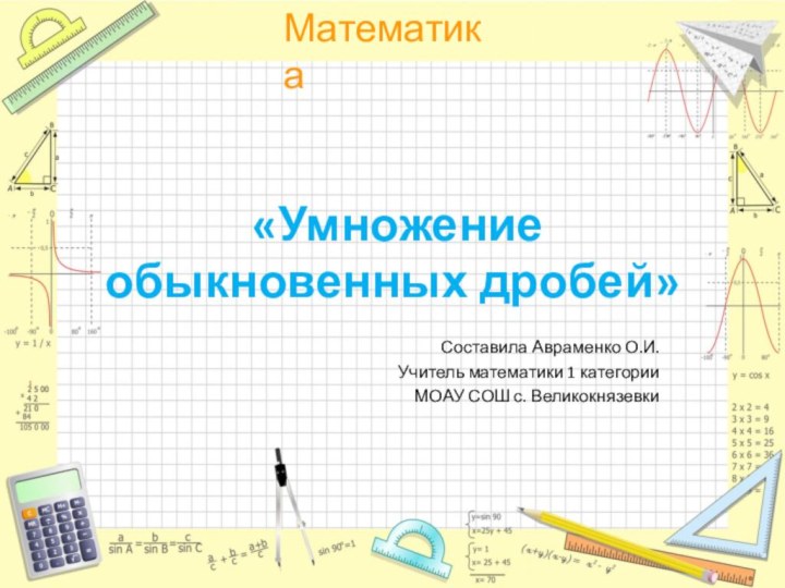 «Умножение обыкновенных дробей» Составила Авраменко О.И.Учитель математики 1 категорииМОАУ СОШ с. Великокнязевки